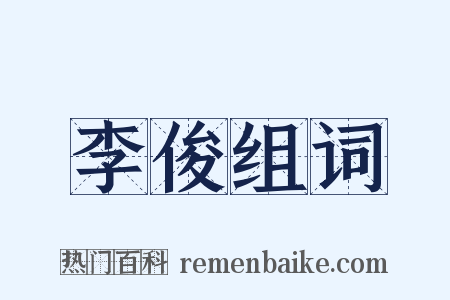 李俊组词是什么意思的图片